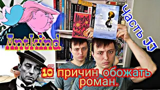 ВЕСЬ МИР в одном романе. "Муравечество". Часть II / Да, Лермонтов