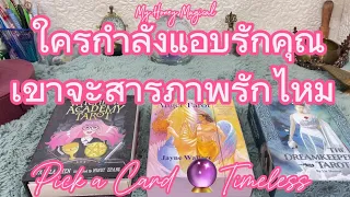 ใครกำลังแอบรักคุณแล้วเขาจะเข้ามาสารภาพรักไหม❤️Pick a Card 🔮Timeless