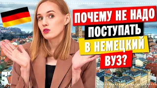 Высшее образование в Германии  / почему НЕ НАДО поступать в НЕМЕЦКИЙ ВУЗ / Обучение в европе