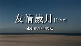 陳小春/GAI周延《友情歲月》（Live）