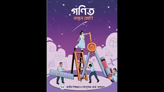 সপ্তম শ্রেনীর গনিত বই একনজরে  class 7 math book review