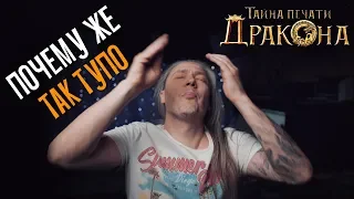 Тайна печати дракона | Почему же так ТУПО