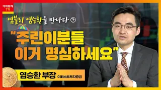 염블리 염승환을 만나다 ⑦ "주린이분들 이거 명심하세요"