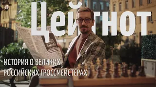 Цейтнот | ИСТОРИЯ о ВЕЛИКИХ российских гроссмейстерах [фильм про шахматы]