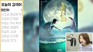 주성치 연출 중국영화 미인어 중국 박스오피스 역사상 최고흥행!