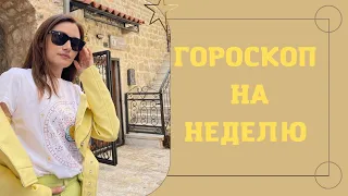 Планируем и действуем. Гороскоп на неделю с 6 по 12 июня 2022 | Алла ВИШНЕВЕЦКАЯ