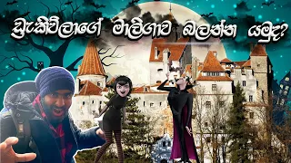 🧛👻 ඩ්‍රැකිව්ලා මාලිගාව බලන්න ගියා 🇷🇴 🇱🇰 | THE BRAN CARTSEL DRACULA 🧛 #srilanka  #romania