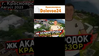 Купить квартиру в Академгородок - Новостройки Красноярска #новостройки #Академгородок #Красноярск