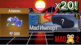 ОТКРЫТИЕ 20 КЕЙСОВ MAD IMPORT В МАДОУТ2!/ МАДОУТ2