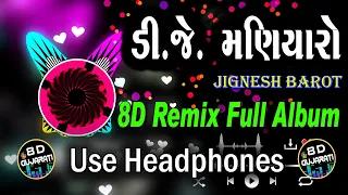 Dj Maniyaro || ડીજે‌ મણીયારોજીગ્નેશ કવિરાજ ન્યૂ ગરબા || Jignesh Kaviraj || 8D Remix || 8D Gujarati