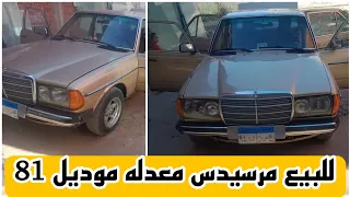 للبيع مرسيدس معدله موديل 81 الوحش الألماني. Mercedes Benz model 1981 for sale