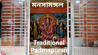Traditional Padmapuran || ঐতিহ্যবাহী পদ্মপুরাণ|| Manasa mangal ||  মনসামঙ্গল