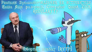 Реакция на Лукашенко – МАЛЬЧИК НА ИСТРЕБИТЕЛЕ, Наша Яша разорвал Вовка, Computer Quest 200К ...