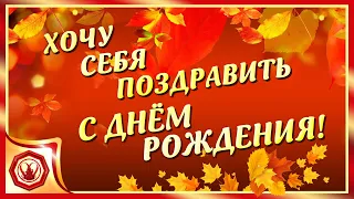 🍁✨Хочу Себя поздравить с Днём Рождения✨🍁