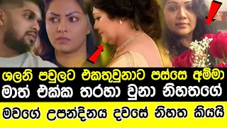 අනේ අම්මේ මාත් එක්ක තරහ වෙන්න එපා|නිහත හ|ඩමින් කියපු හැටි|shalani tharaka husband Nihatha Salgado