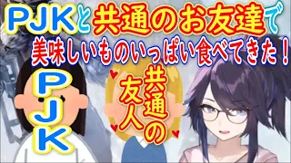 PJK(ぱじゃっ娘)と共通のお友達3人で女子会をしてとっても幸せそうな総長【kson切り抜き】