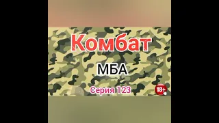 Комбат. Серия N123. Диалоги с коллекторами. Банками. МФО. ФЗ 230. Антиколлекторы