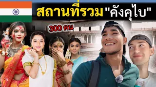 ชวนเพื่อนเยอรมัน ตามรอย "นางสนม 300 คน" พระราชวังอินเดีย | India Ep.11