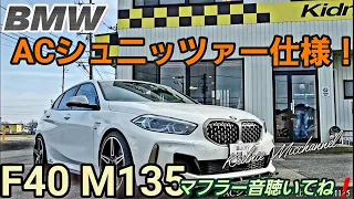 キドニィ みっちゃんねる ＃６８　乗ってみたシリーズ　ACシュニッツアー仕様F40M135i xDrive