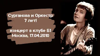 Сурганова и Оркестр в клубе Б1 (Москва, 17.04.2010)
