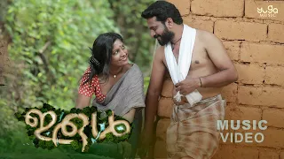 ഇരുൾ  | Irul  Malayalam Romantic Music Video | Kannan Brahmamangalam | Vijesh K.V | Yuga Music