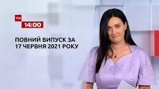 Новини України та світу | Випуск ТСН.14:00 за 17 червня 2021 року