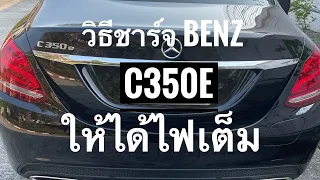 วิธีชาร์จแบตเตอรี่Benz C350eให้ได้ไฟเต็ม#เที่ยวทั่วไทย #พันทริป#PBerryพาเที่ยว#Benz C350e #ชาร์จไฟ