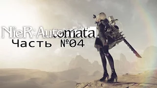 NieR: Automata - Часть №04 [Пустыня] [Прохождение на русском]