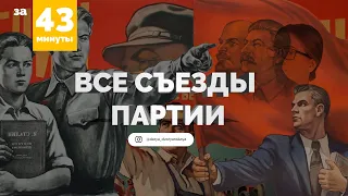 СЪЕЗД ПАРТИИ это не СЪЕЗД СОВЕТОВ? | ЕГЭ история