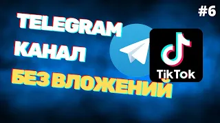 Как раскрутить Телеграм канал бесплатно | Заработок в Телеграме без вложений через ТикТок