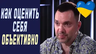 Как оценить себя объективно? | Олексій Арестович