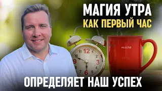 Как первый час утра влияет на мою жизнь | Мотивация 2024