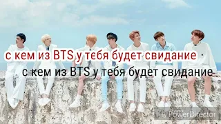 [BTS-TEST]с кем у тебя будет свидание