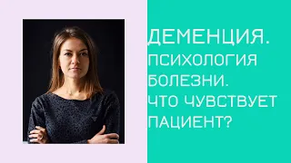 Психологические особенности при деменции. Как понять чувства пациента?