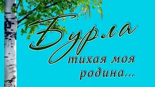 Бурла - тихая моя родина