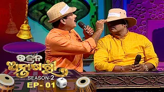 Bhajana Antaskhyari Season - 2  | Ep 01 | Odia Bhajans by Popular Singers | Prarthana TV