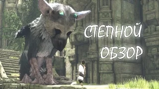 The Last Guardian - Степной Обзор