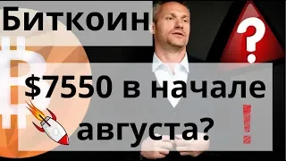 Биткоин $7550 в начале августа? Очень Слабые объёмы