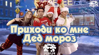 PERFAM - Приходи ко мне Дед мороз [Новогодняя]! Танцуй вместе с Super Party!