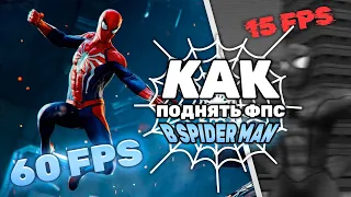 🕸️РАБОЧИЙ СПОСОБ ПОДНЯТЬ ФПС В НОВОМ SPIDER MAN REMASTERED НА ПК🕸️ 100% РАБОЧИЙ СПОСОБ!