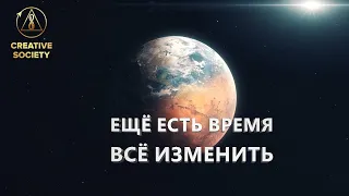 Ещё есть время всё изменить