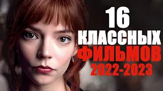 16 КЛАССНЫХ ФИЛЬМОВ НА ВЕЧЕР/ЛУЧШИЕ ФИЛЬМЫ 2022-2023 ГОДА, КОТОРЫЕ УЖЕ ВЫШЛИ В ХОРОШЕМ КАЧЕСТВЕ