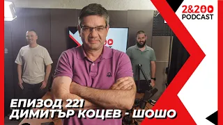 2&200podcast: "16-та република" с Димитър Коцев - Шошо (еп.221)