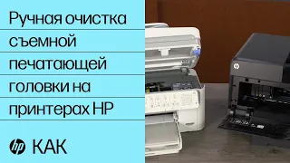 Ручная очистка съемной печатающей головки на принтерах HP