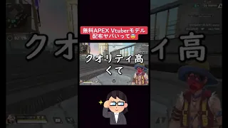 【APEX】無料でAPEXキャラのVtuberモデル配布ヤバイｗｗｗ　　#shorts #apex