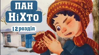 🎧 Казка для дітей «Пан НіХто» (Ігор Калинець). 12 розділ. Аудіоказка онлайн