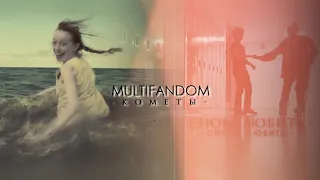 Multifandom//Кометы