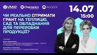 Чи реально отримати грант на теплицю, сад та обладнання для переробки продукції?