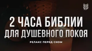 2 часа Библии для душевного покоя. Современный перевод Библии #biblevision