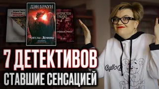 ТОП  - 7 крутых детективов, ставших сенсацией! Что почитать с неожиданным финалом?